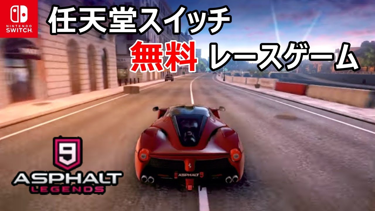 Asphalt 9legends実況プレイ スイッチの無料レースゲームをレビュー Youtube