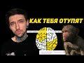 Как тебя ОТУПЯТ!