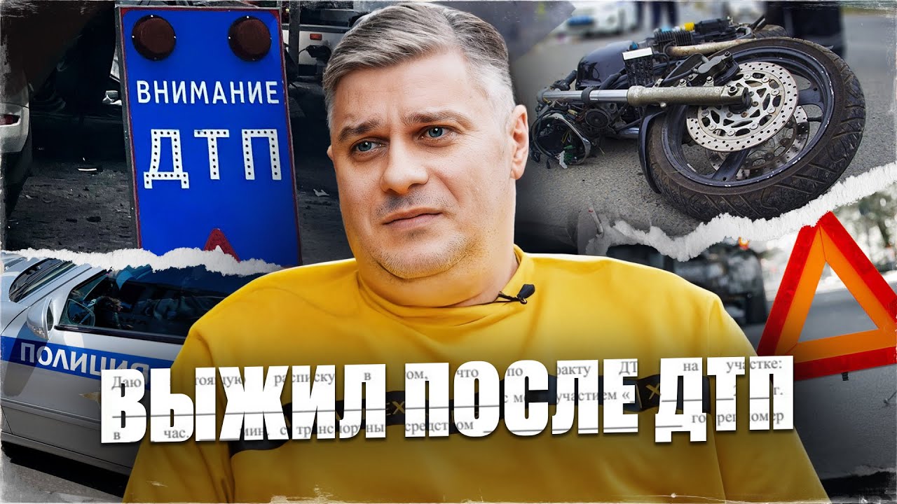 МОТОЦИКЛИСТ - Про страшное ДТП, важность экипировки - YouTube