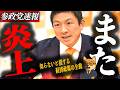 ※速報【神谷宗幣】また炎上…参政党は増税派になったのか？　知らないと損する経済政策の全貌
