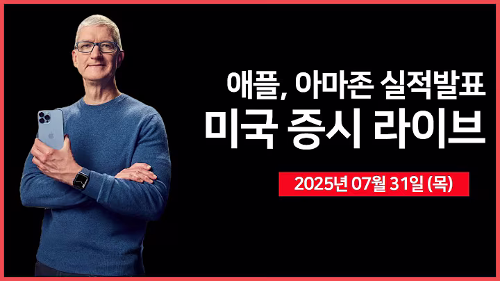 [25년 7월 31일 목] 피그마($FIG) 상장 예정 ｜ PCE 가격지수, 백악관 언론 브리핑 ｜실적: 애플, 아마존 등 ｜ - 오선의 미국 증시 라이브