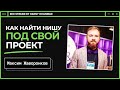 Основы CPA маркетинга для SEO-специалиста ▶ Выбор ниши