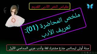 ملخص المحاضرة (01): تعريف الأدب  مقياس النص الأدبي القديم  سنة أولى ليسانس ? السداسي الأول 