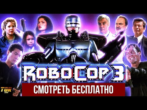 РобоКоп 3 (RoboCop 3) Обзор фильма. Худшая часть из всех?