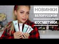 НОВИНКИ БЕЛОРУССКОЙ КОСМЕТИКИ