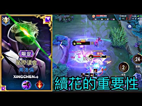 星辰|樹懶洛倫//論續花的重要！！||弗洛倫擊殺精華Highlight