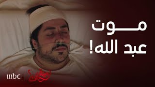 مسلسل أمينة حاف 2 | الحلقة 26 | عبد الله يفارق الحياة و عبود من سيء إلى أسوأ