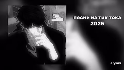 Плейлист популярных песен из тик тока 2025