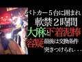 ＜職質拒否＞大麻所持と下着泥棒と疑われ、１０人の警察官に取り囲まれ２時間拘束。最後はパトカーに軟禁交換条件はなんと・・・愛知県警自ら隊