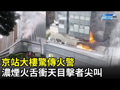 北市京站大樓驚傳火警！ 濃煙火舌衝天、目擊者尖叫｜2021.04.19