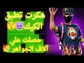 اكتشفت ثغرة في تطبيق الكيك هكرت جواهر فري فاير ههههه