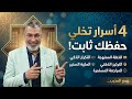 ليه الصحابة ماكانوش بينسوا القرآن 4 أسرار هتغير حفظك مع خبير الذاكره دكتور هشام البارودي 