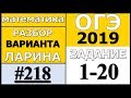 Разбор Варианта ОГЭ Ларина №218 (№1-20).