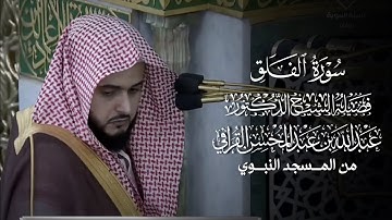 سورة الفلق | المصحف المرتل لفضيلة الشيخ د.#عبدالله_القرافي من #المسجد_النبوي 