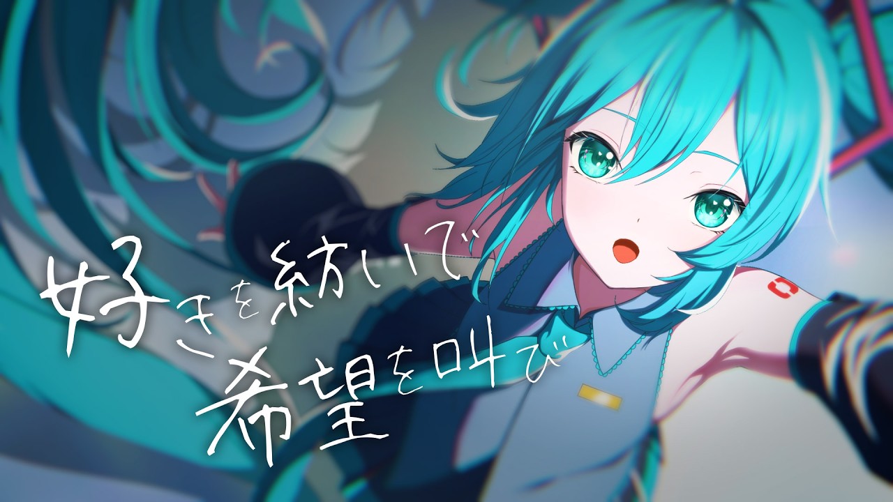 【初音ミク】好きを紡いで希望を叫び【オリジナル】