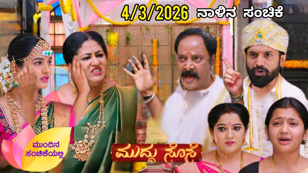 ಶಿವರಾಮೇಗೌಡ್ರು ಸಾವಿತ್ರಿ ಮತ್ತೆ ವಿನಂತಿನ ಮನೆಯಿಂದ ಹೊರಗೆ ಕಳಿಸಿ ಸಂಬಂಧ ಇಲ್ಲ ಹೇಳ್ತಾರೆ #ಮುದ್ದು ಸೊಸೆ ❤️ ಸಂಚಿಕೆ 