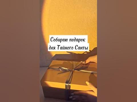 Собираю подарок для Тайного Санты🎅🏻 ️☃️ Вам нравится эта игра? #подарок ...