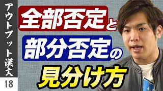 【アウトプット漢文#18】否定の句法【全部・部分】(1)*