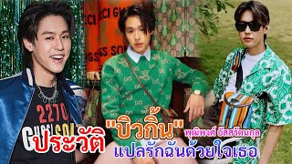 ประวัติ บิวกิ้น พุฒิพงศ์ อัสสรัตนกุล | เต๋ | แปลรักฉันด้วยใจเธอ