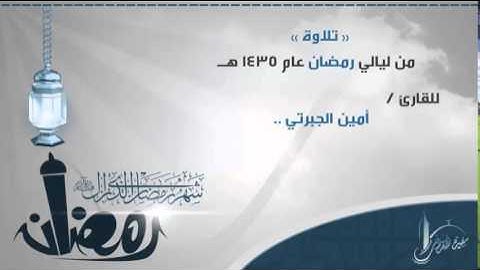 تلاوة رائعة للقارئ أمين الجبرتي محاكيًا الشيخ #توفيق_الصايغ