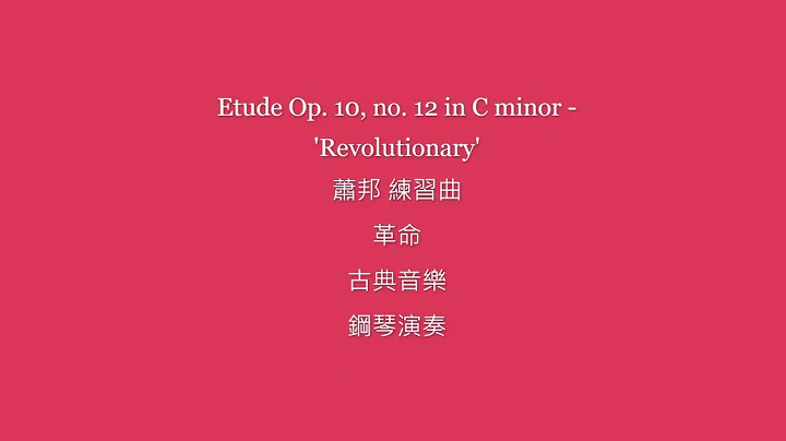 Etude Op  10, no  12 in C minor   'Revolutionary' 萧邦 练习曲 革命 古典音乐 钢琴演奏 - 天天要闻