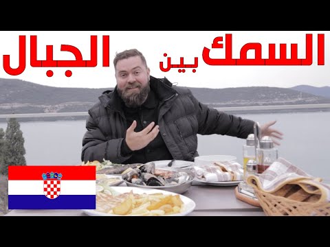 فيديو: طبق السمك الكرواتي