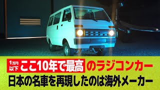 【ラジコン】8千円台で買えるリアル軽バンRC「WPL JAPAN D42」 ダイハツ ハイゼット D12兄弟車