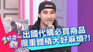 出國代購必買商品 很重體積大好麻煩？！ 2分之一強 20180307 part2/4 EP840 杜力 馬丁 – 東森綜合台
