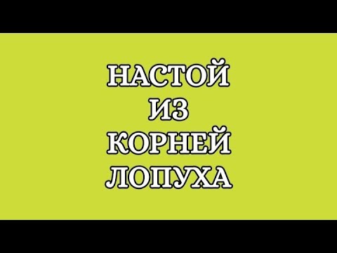 Настой из корня лопуха