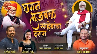 छगन भुजबळ साहेबांचा दरारा / Parmesh Mali, Sonali Bhoir / Chhagan Bhujbal Saheb Song 2023