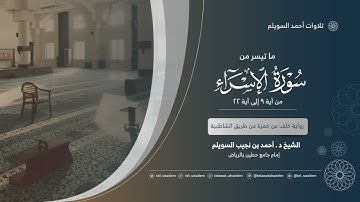 الشيخ أحمد بن نجيب السويلم| ماتيسر من سورة الإسراء| رواية خلف عن حمزة