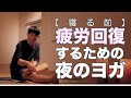 下半身の疲れ・疲労回復夜のヨガ・脚のむくみも解消。