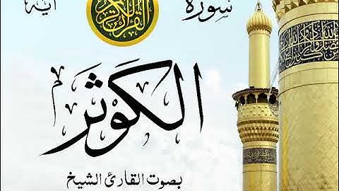 سورة الكوثر - مع إظهار آيات القراءة - تلاوة القارئ الشيخ سعود الشريم .