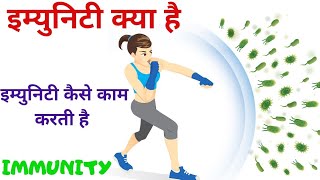 Immune System |Types of immunity in hindi | Innate immunity| Adaptive immunity in Hindi