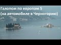 Галопом по Европам 5 (в Черногорию на автомобиле)