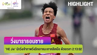 [ไฮไลท์] วิ่งมาราธอนชาย 