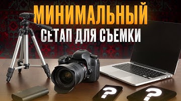 Лучшее оборудование для СЪЁМКИ! / Что купить для съёмки видео?