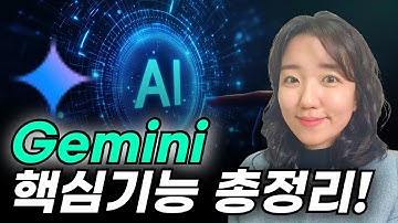 무료! 구글 제미나이 google Gemini 활용법 (유튜브 영상 요약, 이미지 생성, 문서 작성 등)