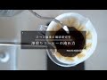 【ひつ研48th】深煎りコーヒーの淹れ方