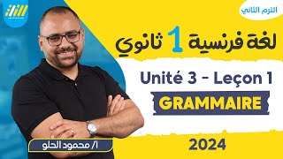 الدرس الاول جرامر فرنساوي اولى ثانوي الترم التاني | اول درس جرامر | فرنساوي اولى ثانوي الترم الثاني