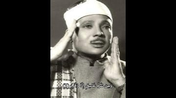 #سورة_الفلق #عبدالباسط_عبدالصمد