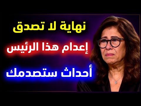 هل تحققت توقعات ليلى عبد اللطيف الصادمة لعام 2026 ما ستسمعه سيصدمك Leila Abdel Latif Predictions 