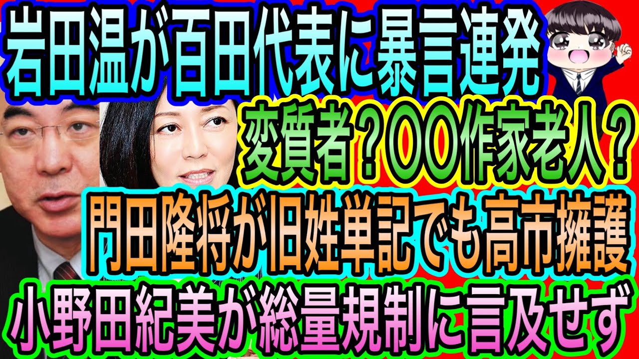 【日本保守党】岩田温が百田代表に暴言連発！変質者？〇〇作家老人／門田隆将が旧姓単記でも高市擁護／小野田紀美が総量規制に言及なし
