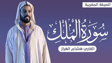 سورة الملك بالصيغة المغربية | من أجمل تلاوات القارئ هشام الهراز Surah Almulk