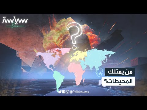 المحيطات ليست لأحد فمن يمتلكها اليوم