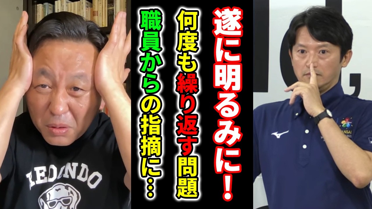 【悲報!】百条委でも指摘された問題が現実に!奇行で自身の悪癖を証明した元彦さん!【菅野完】切り抜き
