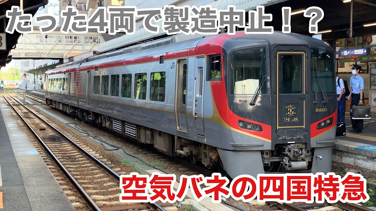 うずしお (未使用・未開封品) 新型気動車2600系 特急うずしお 一番列車