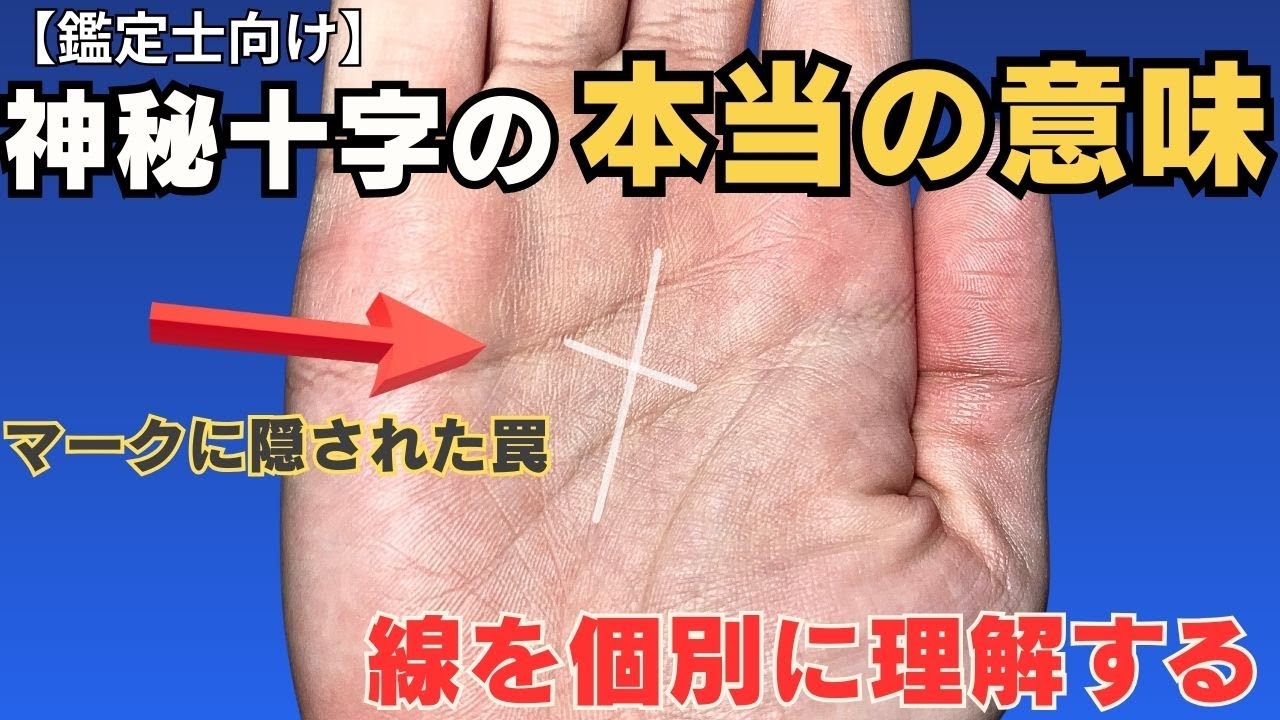 【手相の見方】神秘十字の本当の意味｜この相があればラッキーだと思っていませんか？神秘十字を構成する線、丘について解説します。