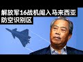 解放军16战机闯入马来西亚防空识别区/广东疫情持续广州封闭38个区域/北约秘书长呼吁对华强硬(字幕)/王剑每日观察/20210601