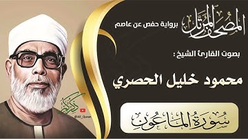 107 سورة الماعون - محمود الحصري